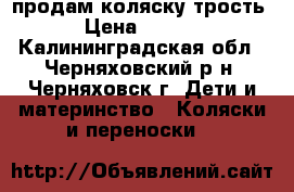 продам коляску трость  › Цена ­ 1 500 - Калининградская обл., Черняховский р-н, Черняховск г. Дети и материнство » Коляски и переноски   